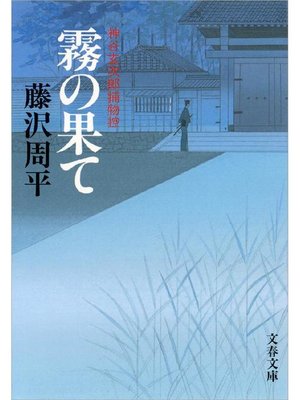 cover image of 霧の果て 神谷玄次郎捕物控: 本編